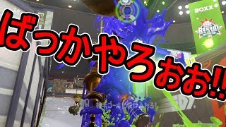 【ダイナモローラーテスラ】【日刊スプラトゥーン2】ランキング入りを目指すローラーのガチマッチ実況Season8-19【Xパワー2335アサリ】ウデマエX/ガチアサリ