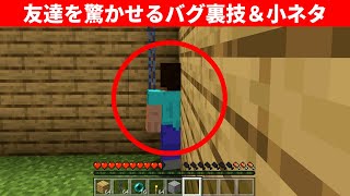 マイクラ上級者でも知らない統合版のバグ裏技＆小ネタまとめ