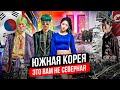 Южная Корея | Самая успешная и развитая страна Азии? Сеул