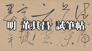 明 董其昌 試筆帖 日本東京國立博物館｜Cursive of Ink Test (Ming Dynasty, Dong Qichang) - 高清書法欣賞