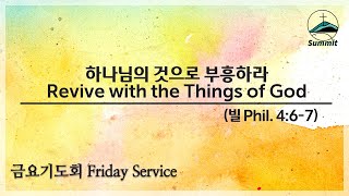 [금요기도회실황Friday Live] 하나님의 것으로 부흥하라 Revive with the Things of God (빌4:6-7)