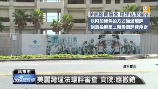 【2014.10.28】美麗灣開發案 台東縣政府敗訴 -udn tv