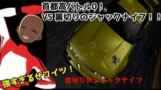 【Vtuber】ランエボで首都高爆走！vs裏切りのジャックナイフ！！【首都高バトル0】