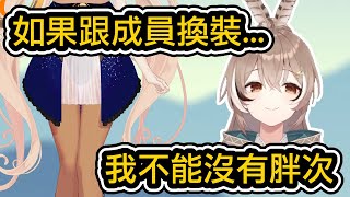 可以跟議會成員換裝的話...Kronii的太重...Sana又不穿... 【Nanashi Mumei / 七詩ムメイ】【hololiveEN中文】