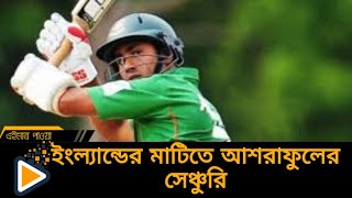 ইংল্যান্ডের মাইনর কাউন্টি নিজের প্রথম ম্যাচেই ৮০ বলে সেঞ্চুরি তুলে নিলেন আশরাফুল | ashraful  century