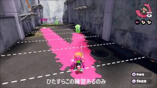 #1【スプラトゥーン】チャージャーの基本練習