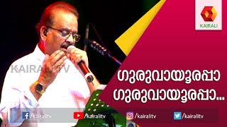 ഗുരുവായൂരപ്പാ ഗുരുവായൂരപ്പാ | S P Balasubramaniam Super Hit Song | Guruvayoorappa Song | Kairali TV