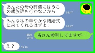 【LINE】母の葬儀に自分の結婚式を被せてくる義姉「うちの親族は誰も行かないからw」私「皆さん参列してますが…」→義姉のその後がwww