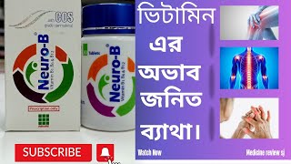 Neuro-B কি কাজ করে? neuro b tablet uses.   দীর্ঘস্থায়ী ব্যাথার জন্য।