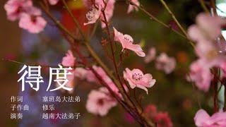 正見網 - 正見天音《得度》新年祝愿 1