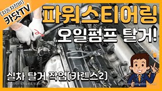 [자동차정비기능사 실기]   파워스티어링 오일펌프 실차 탈거작업(카렌스)