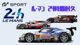 【GTSport】 ソロ ル・マン24時間耐久レース / Gr.3クラス  #2