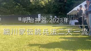 細川家伝統兵法二天一流　明治神宮古武道演武大会　2023年11月3日