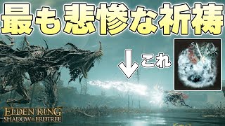 生まれた瞬間に死んでいた最高にどうしようもない祈祷『霊炎ブレス』を救うことは絶対にできない【ELDEN RING実況】