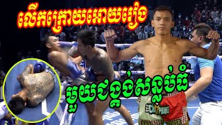 លើកក្រោយអោយរៀង មួយជង្គង់សន្លប់ធំ  បឺត សង្ឃឹម Vs ស៊ុបភើខេ(ថៃ)