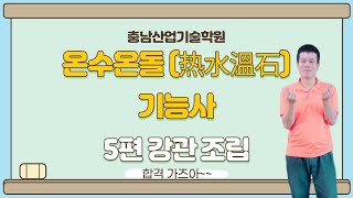 온수온돌(热水溫石) 기능사 공개도면 #5편 강관조립