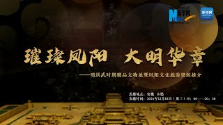 2024 安徽博物院 | 璀璨凤阳 大明华章——明洪武时期精品文物展暨凤阳文化旅游资源推介 | Anhui Museum