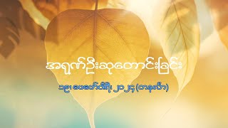 အရုဏ်ဦးဆုတောင်းခြင်း - ၁၉၊ ဖေဖော်ဝါရီ၊ ၂၀၂၄ (တနင်္လာနေ့)