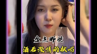 盘点那些酒后的深情献唱，少喝一口酒都唱不出来#酒后翻唱