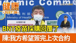 BNT疫苗採購回覆了  陳時中：我方希望簽完上次合約【健康資訊】