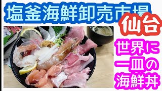 【日帰り仙台】塩釜海鮮市場で豪華海鮮丼！