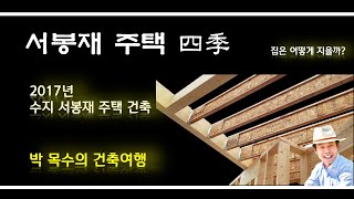 박목수의 건축여행 (서봉재 주택 사계)