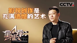 《星推荐》我是制片人——曹力宁 20231227【CCTV电视剧】