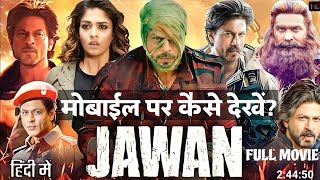 Jawan movie मोबाइल से देखे? jawan movie review sharukh khan Jawan movie