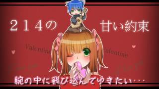 【バレンタインソング】 214の甘い約束 -初音ミク ver-