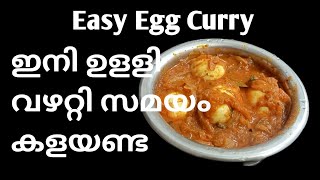 greenaskitchen/ട്ടപ്പേന്ന്  ഒരു മുട്ട കറി റെഡിയാക്കാം/ Kerala style egg curry recipe in malayalam