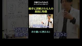 相手に誤解される人の原因と特徴13／お小遣いに例えると