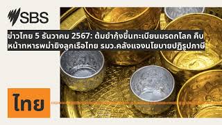 ข่าวไทย 5 ธันวาคม 2567: ต้มยำกุ้งขึ้นทะเบียนมรดกโลก คืบหน้าทหารพม่ายิงลูกเรือไทย...