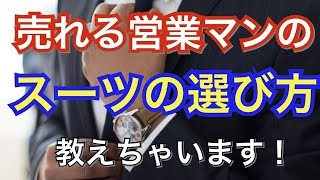 【男性必見！】スーツの選び方で変わる契約率とは！？