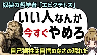 【ストア派の哲学者 エピクテトス】いい人をやめて幸せに生きる方法