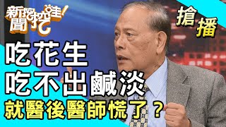 【搶播】吃花生吃不出鹹淡！就醫後醫師慌了？