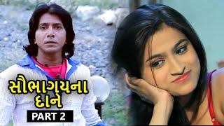 સૌભાગ્યના દાન (2014) | Part 2 | Saubhagyana Daan Full Gujarati Movie | Dharmi Gohel, Ishwar Thakor