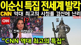 전세계에 방영된 이순신 특집때문에 난리난 상황