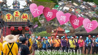 112年恭請六房媽過溪股三塊厝温庄 祈求合境平安