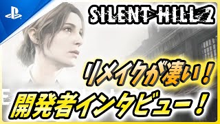 【サイレントヒル2 リメイク】予告が650万再生を超えた超話題作の開発者インタビューを解説！【Silent Hill 2 Remake】