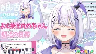 【音ノ乃のの】とある歌姫の日常『朝活は笑顔でいっぱい』