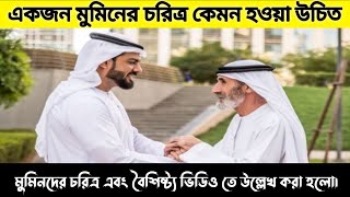 একজন সৎ মুমিনের চরিত্র কেমন হওয়া উচিত|What should be the character of a believer? | SajimVlog