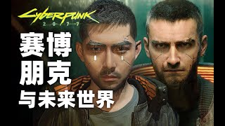 从赛博朋克看未来世界！游戏主角V cos