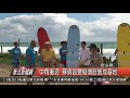 1070823 新北新聞網 金山區 中角衝浪 蘇貞昌要擬增設施成基地