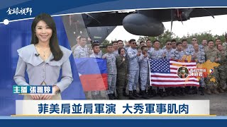 菲美肩並肩軍演 大秀軍事肌肉 | 中央社全球視野