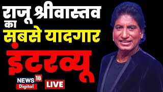 LIVE: RIP Raju Srivastava | अलविदा राजू श्रीवास्तव, गजोधर को याद करेगा ज़माना | Latest Update