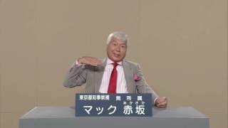 マック赤坂 政見放送 東京都知事選 NHK 2016年7月20日