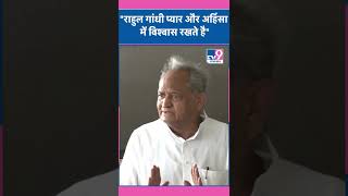 Rahul Gandhi प्यार और अहिंसा में विश्वास रखते हैं- CM Ashok Gehlot | TV9 Rajasthan