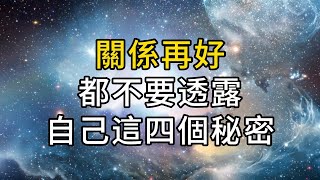 再近的關係，也要保持適當的距離；再好的朋友，也要保守自己的秘密｜關係再好，也不要透露自己這4個秘密｜ 同行人｜人生感悟