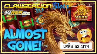 🐉 SIAM66 | Online Slots | สล็อต ออนไลน์ | Golden Dragon | Joker | SlotXO | เหลือ 62บ