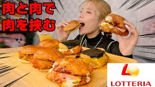 【大食い】ロッテリアの肉食バーガー‼激辛にチーズに背徳感がやばい‼【ますぶちさちよ】